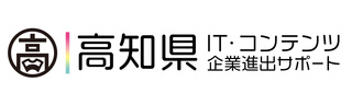 高知県 IT・コンテンツ企業進出サポート